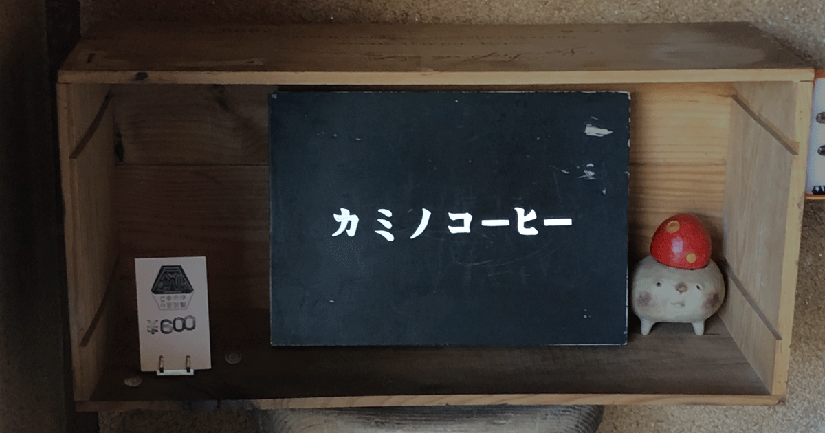 伊勢 カミノコーヒー 自家焙煎珈琲店