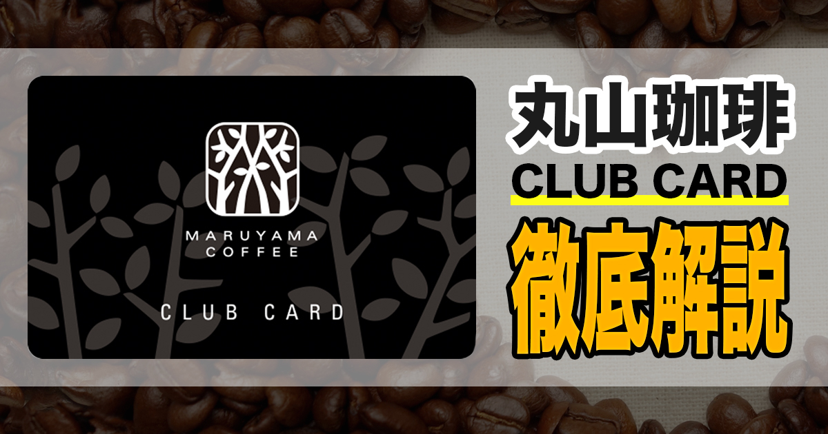 丸山珈琲クラブカード徹底解説