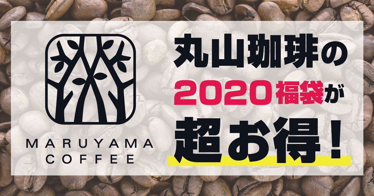 丸山珈琲の福袋2020がお得