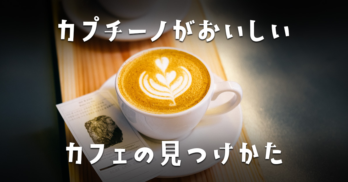 カフェラテ・カプチーノの美味しいカフェの見つけ方